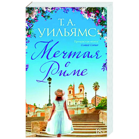 Любовный роман, книга Мечтая о Риме
