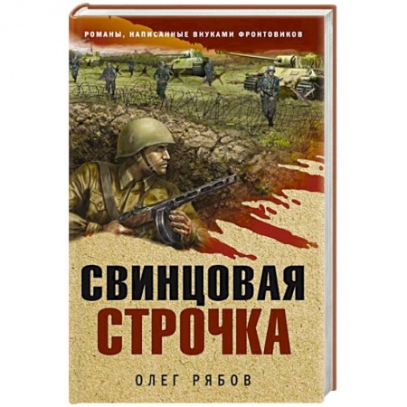 Детективы, триллеры, книга Свинцовая строчка