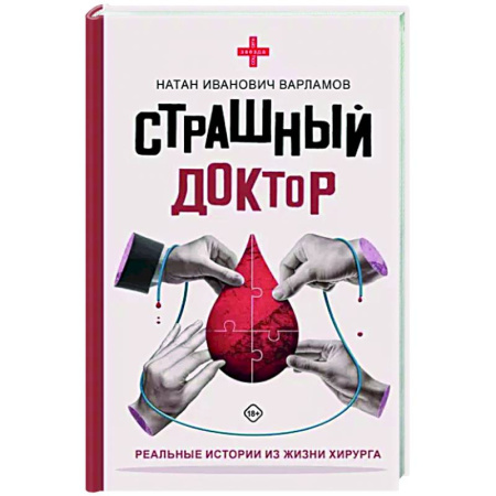 История медицины, книга Страшный доктор. Реальные истории из жизни хирурга