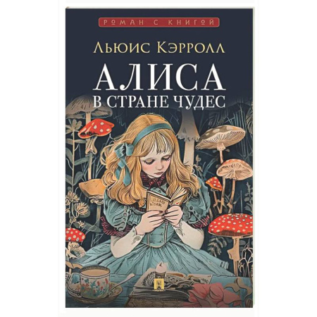 Проза для детей, книга Алиса в Стране Чудес