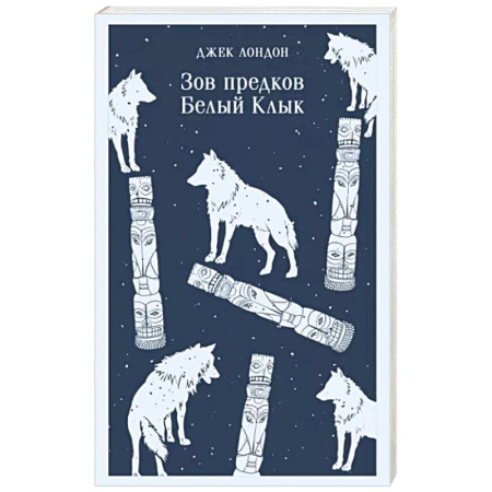 Приключения, книга Зов предков. Белый Клык