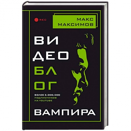 Фантастика, фэнтези, книга Видеоблог вампира