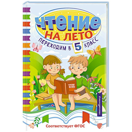 Проза для детей, книга Чтение на лето. Переходим в 5 класс