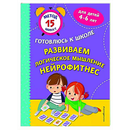 Дошкольникам, книга Развиваем логическое мышление. Нейрофитнес