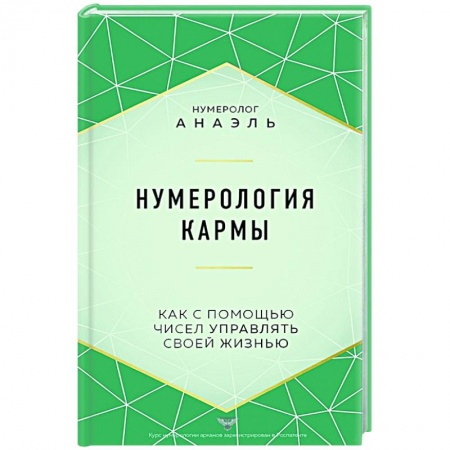 Эзотерика. Оккультизм, книга Нумерология кармы