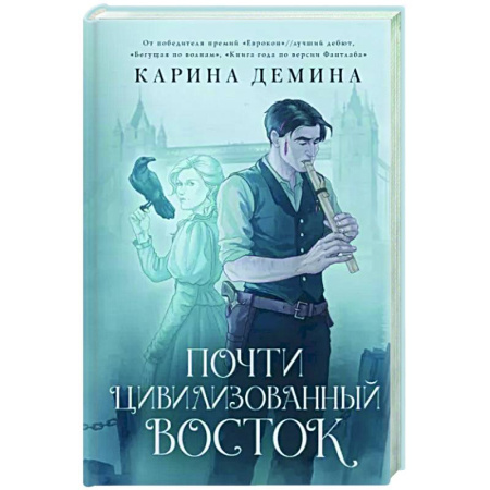 Фантастика, фэнтези, книга Почти цивилизованный Восток
