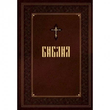 Христианство, книга Библия. Новое подарочное оформление (бордовое с закрашенным обрезом)