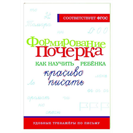 Дошкольникам, книга Формирование почерка. Как научить ребёнка красиво писать