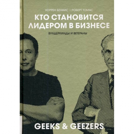 Деловая литература. Право. Психология, книга Кто становиться лидером в бизнесе: Вундеркинды и ветераны
