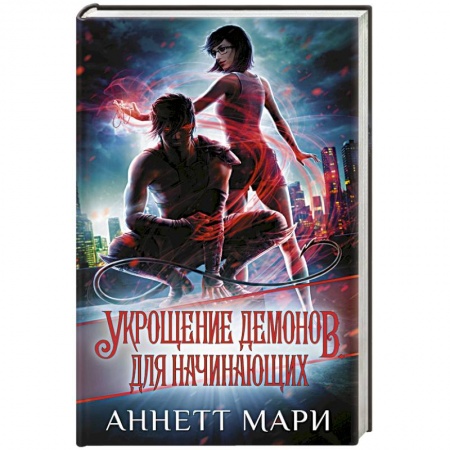 Фантастика, фэнтези, книга Укрощение демонов. Для начинающих