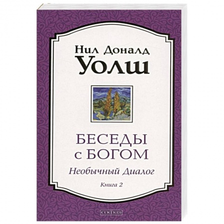 Эзотерические учения, книга Беседы с Богом. Необычный Диалог. Книга 2.
