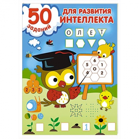 Дошкольникам, книга 50 заданий для развития интеллекта