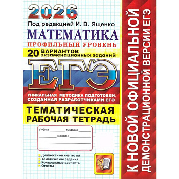 ЕГЭ 2026. 20 твэз. Математика. Профильный уровень. 20 вариантов экзаменационных задач