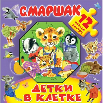 Детки в клетке