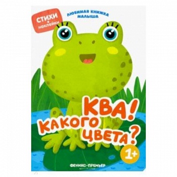 Ква! Какого цвета?