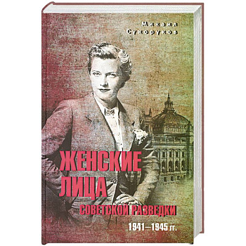 Женские лица советской разведки.1941-1945 гг. Женские лица советской разведки.1941-1945 гг.