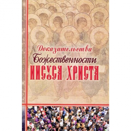 Религия, книга Доказательства Божественности Иисуса Христа.