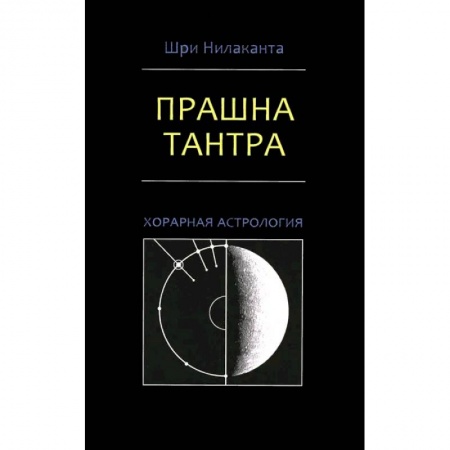 Современные религиозные течения, книга Прашна Тантра. Хорарная астрология