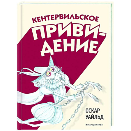 Сказки, книга Кентервильское привидение