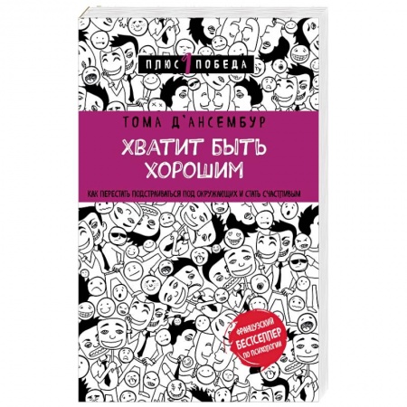 Специальная медицина, книга Хватит быть хорошим! Как перестать подстраиваться под других и стать счастливым