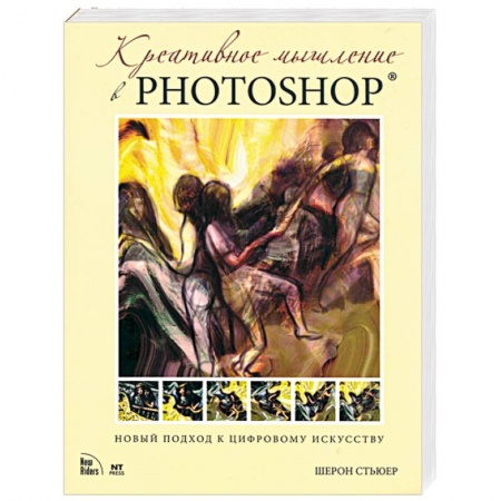 Книги, книга Креативное мышление в Photoshop