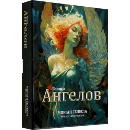 Гадания, толкования снов, книга Голоса ангелов