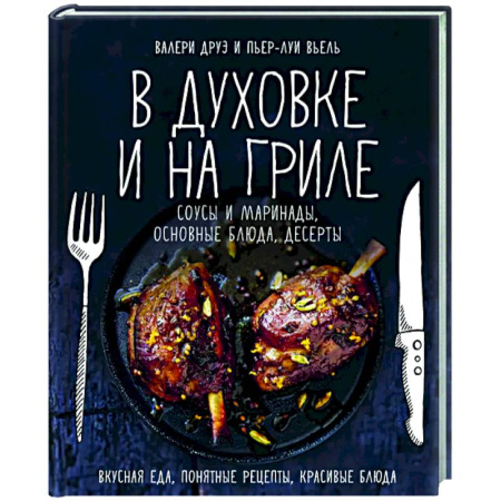 Общие вопросы по кулинарии, книга В духовке и на гриле. Соусы и маринады,основные блюда, десерты