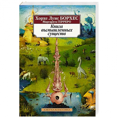 Классика, современная литература, книга Книга вымышленных существ