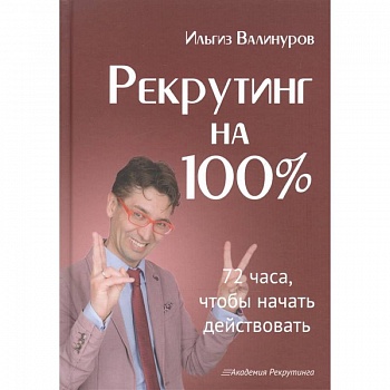 Рекрутинг на 100%