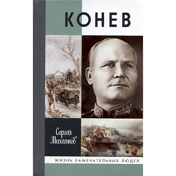Конев. Солдатский маршал Конев. Солдатский маршал