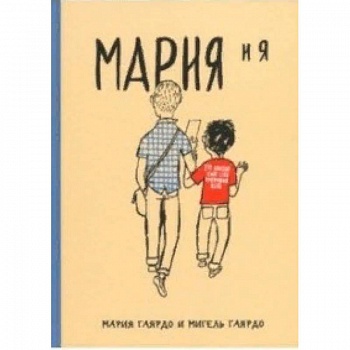 Мария и я Мария и я