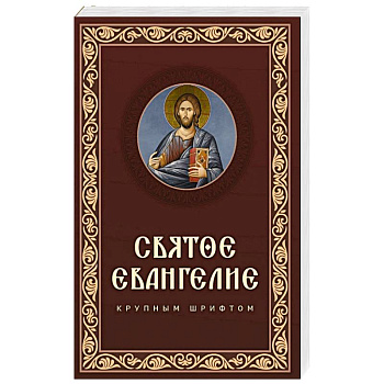 Святое Евангелие крупным шрифтом