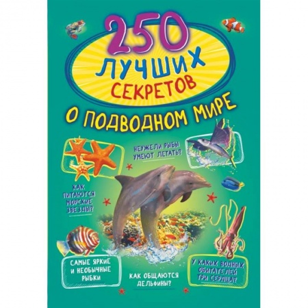 Познавательная литература, книга 250 лучших секретов о подводном мире