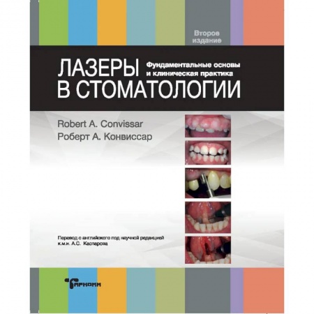 Специальная медицина, книга Лазеры в стоматологии. Фундаментальные основы и клиническая практика