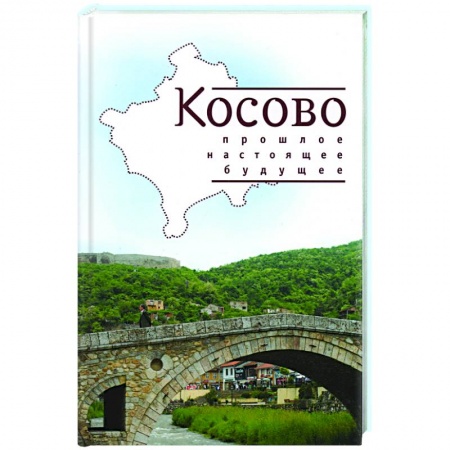 Всемирная история, книга Косово. Прошлое, настоящее, будущее