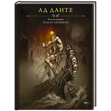 Классика, современная литература, книга Ад Данте