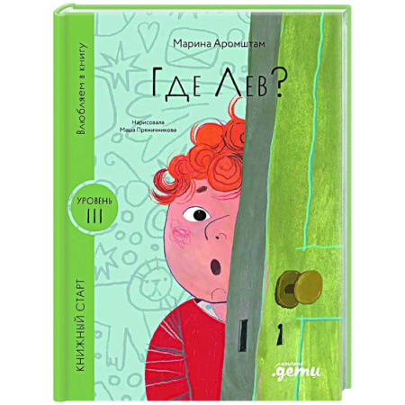 Проза для детей, книга Где Лев?