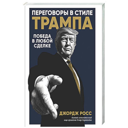 Общественные и гуманитарные науки, книга Переговоры в стиле Трампа: Победа в любой сделке