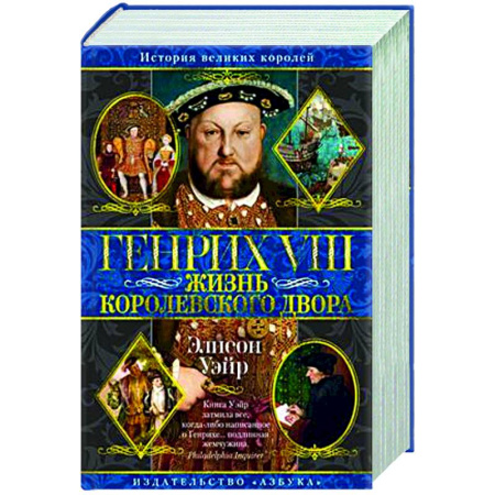 Всемирная история, книга Генрих VIII. Жизнь королевского двора