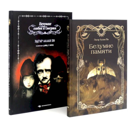 Фантастика, фэнтези, книга Эдгар Аллан По. Безумие (комплект из 2-х книг)