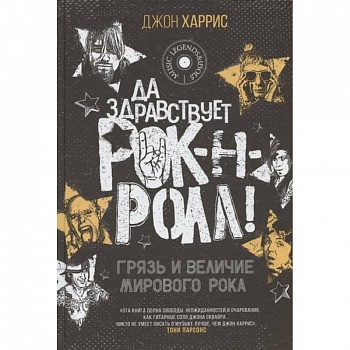 Да здравствует рок-н-ролл! Грязь и величие мирового рока