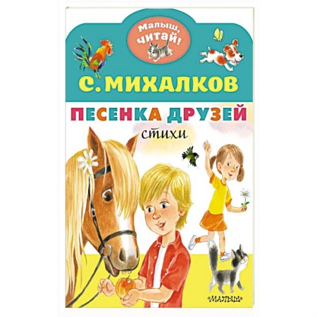 Песенки, потешки, книга Песенка друзей. Стихи