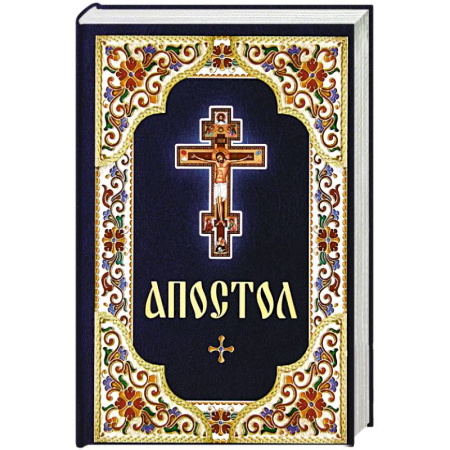 Православие, книга Апостол