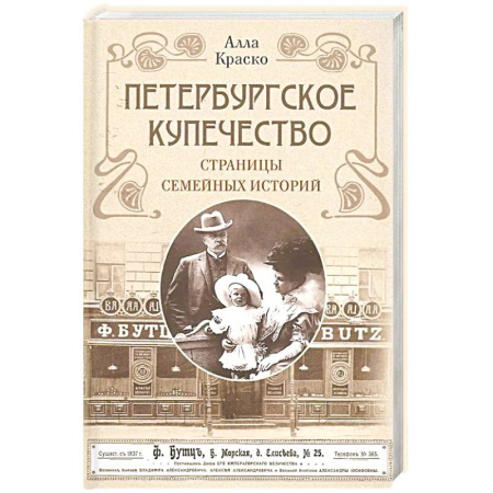 История городов, книга Петербургское купечество: страницы семейных историй