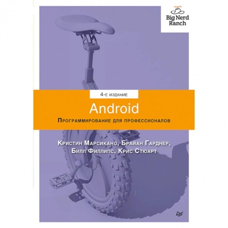 Справочная литература, книга Android. Программирование для профессионалов. 4-е издание
