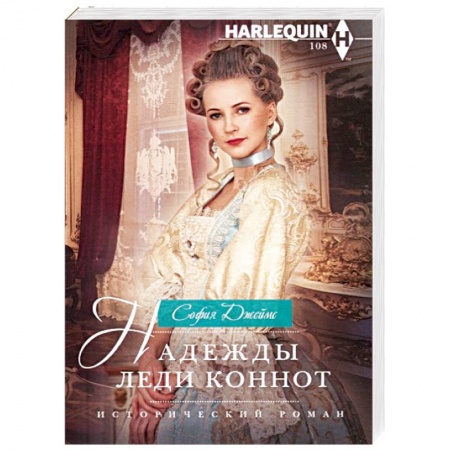 Любовный роман, книга Надежды леди Коннот