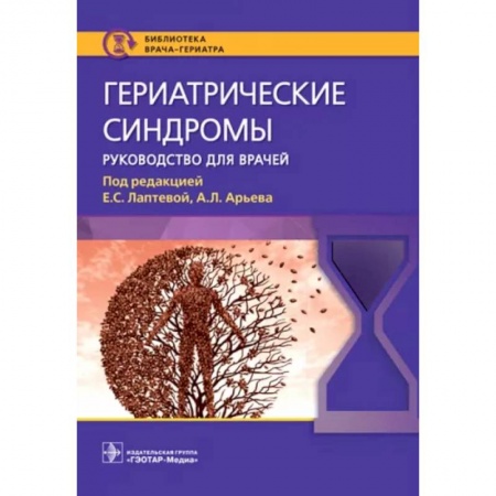 Специальная медицина, книга Гериатрические синдромы. Руководство для врачей