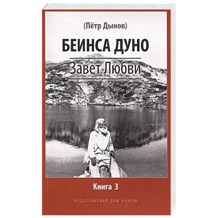 Христианство, книга Завет Любви. Книга 3