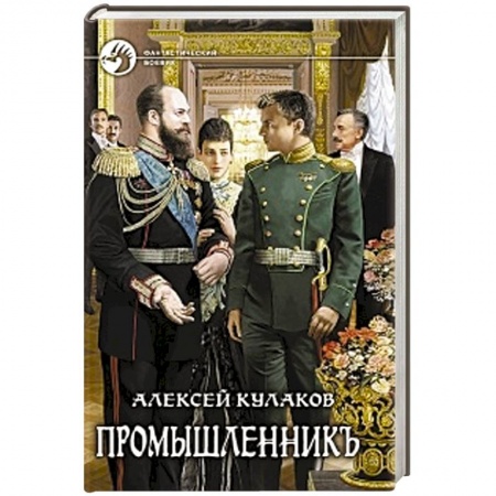 Книги, книга Промышленникъ