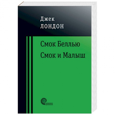 Классика, современная литература, книга Смок Беллью. Смок и Малыш